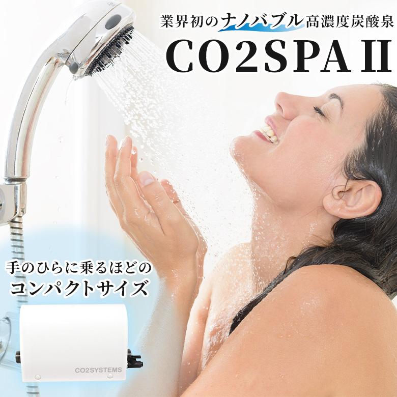 高濃度炭酸泉 CO2SPA 正規販売店 業界初のナノバブル高濃度炭酸泉が