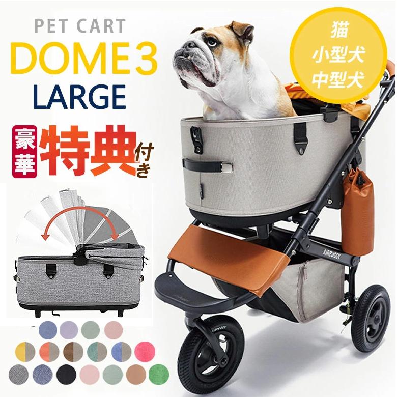 特典付き AIRBUGGY DOME3 ラージ SET エアバギー ドーム コット