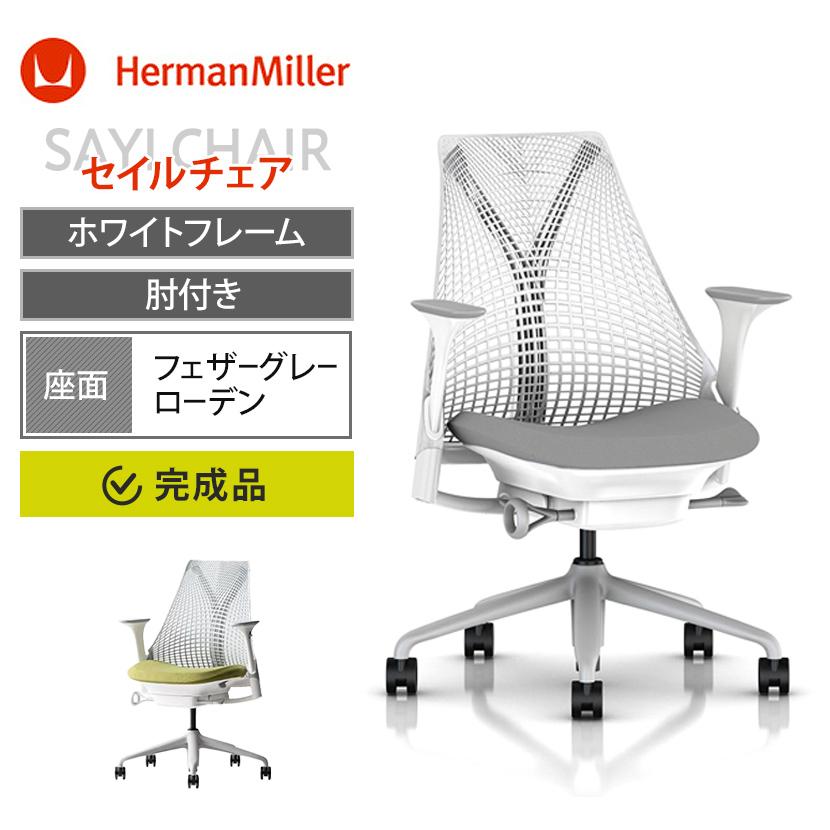 Herman Miller（ハーマンミラー） フォグ×ローデン5月下旬入荷 Sayl
