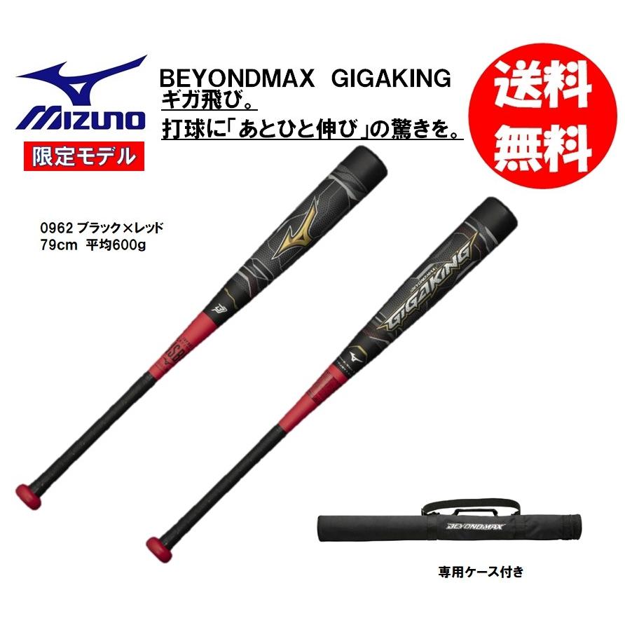MIZUNO（ミズノ） 少年軟式用バット ビヨンドマックスギガキング