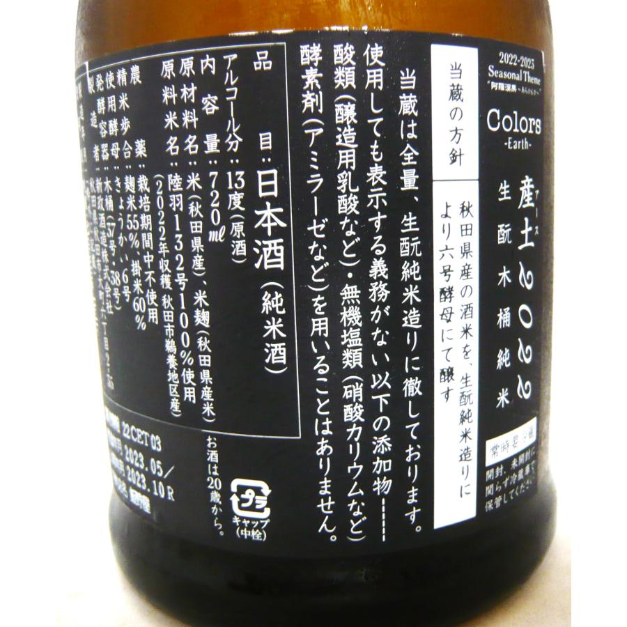 日本酒 新政 産土 アース 2022 720ml あらまさ クール送料無料 : 岡田