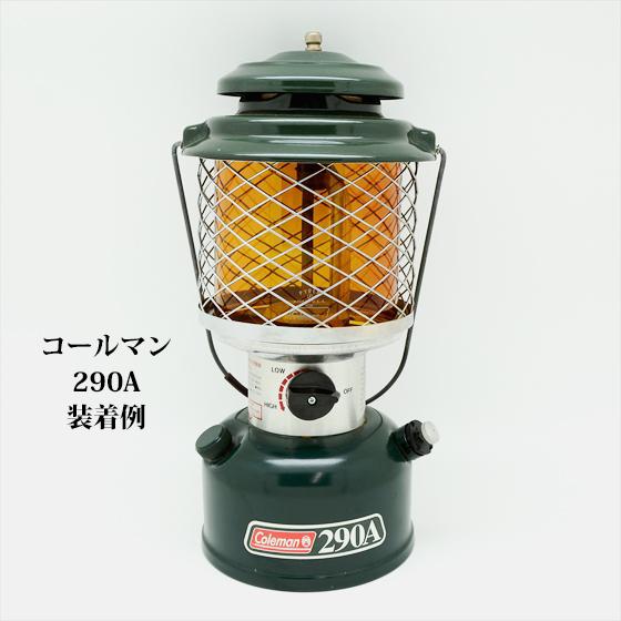 コールマン 290A 295 220 228 パイレックス アンバーグローブ PYREX
