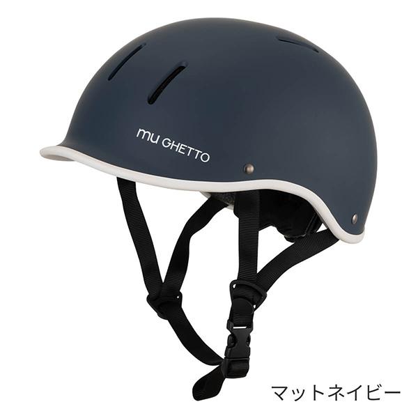 mu GHETTO(ミュゲット)自転車ヘルメット L (57cm〜60cm未満) 6歳以上用