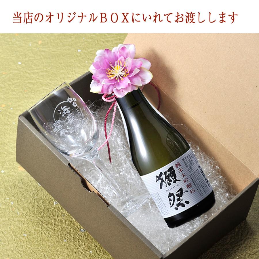 名入れ ギフト SXX 酒セット グラス 日本酒 獺祭 純米大吟醸 45 180ml