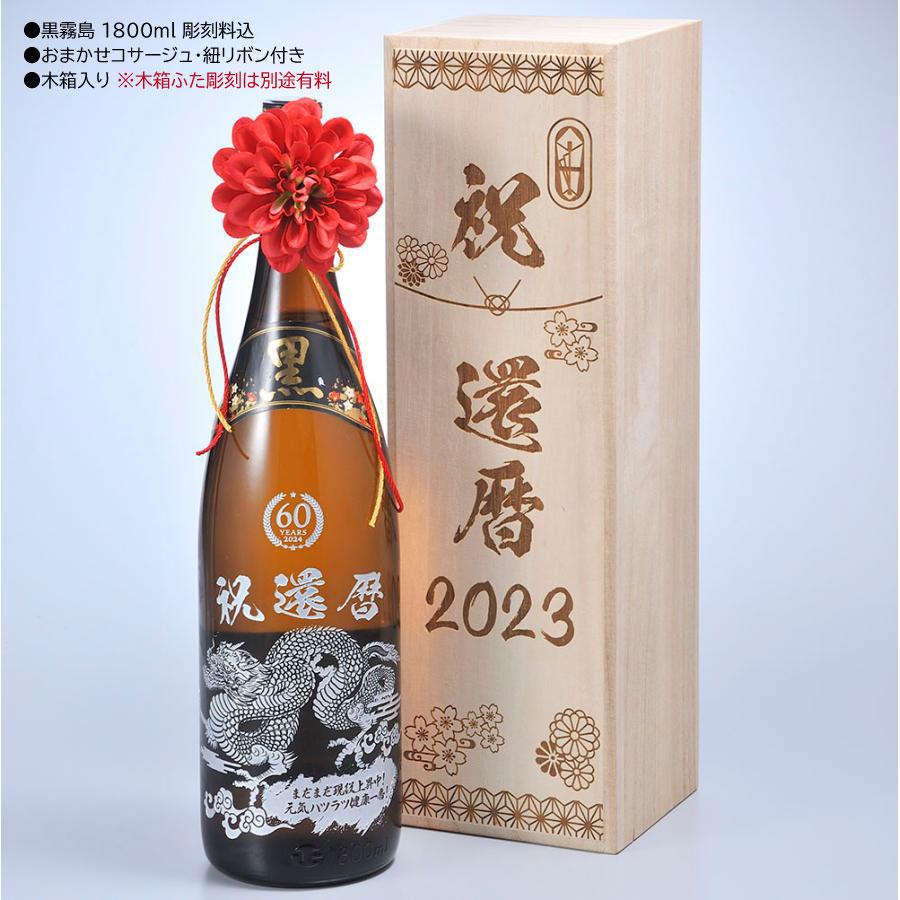 黒霧島 名入れ ギフト SXX 酒 一升瓶 迫力彫刻 芋焼酎 25度 1800ml 龍