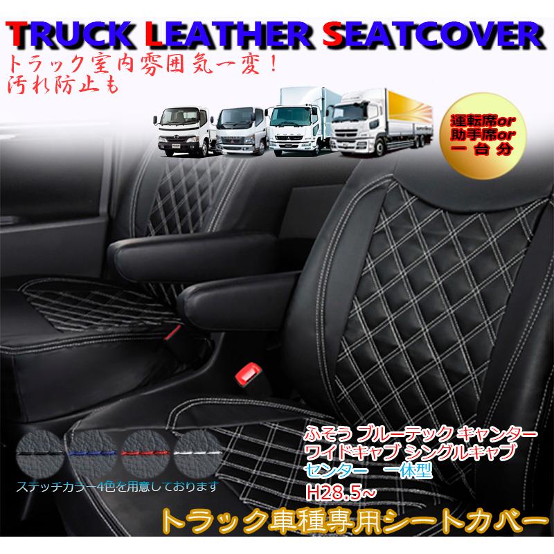 シートカバー ブルーテック キャンター 20 ふそう ワイドキャブ H28.5