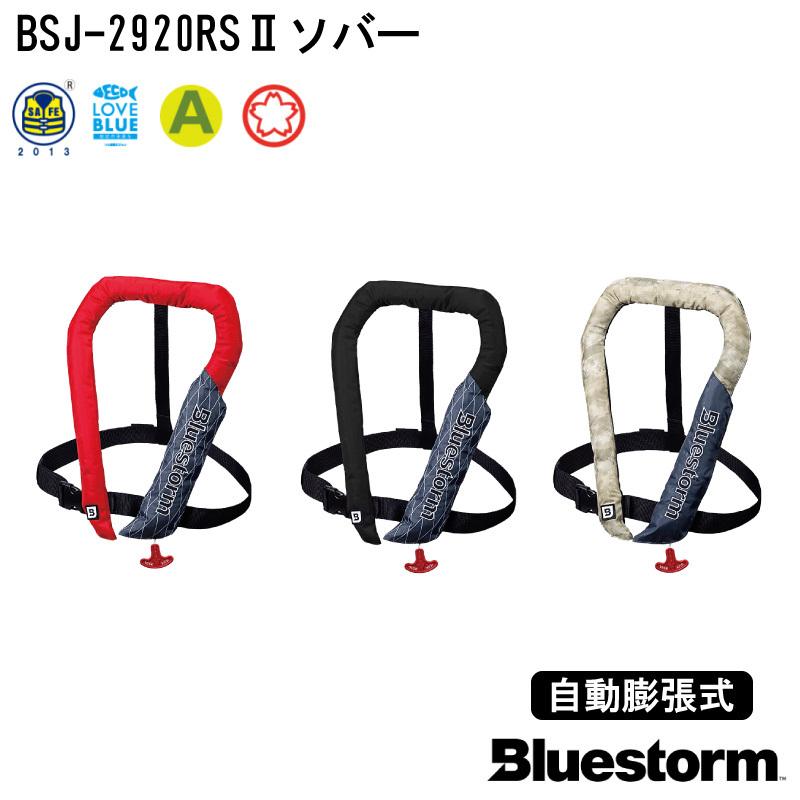 ライフジャケット 桜マーク タイプA 自動膨張式 救命胴衣 BSJ