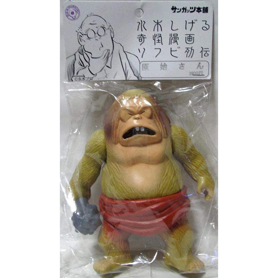 サンガッツ本舗 水木しげる 奇怪漫画 ソフビ列伝 原始さん : 御宅家