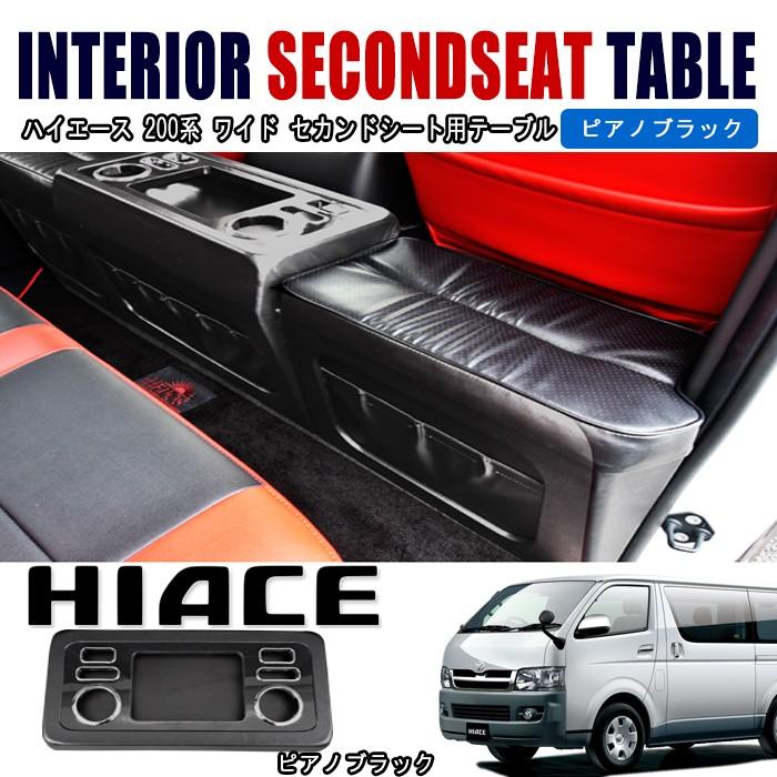 全国送料無料 ハイエース 200系 ワイド セカンドシート テーブル