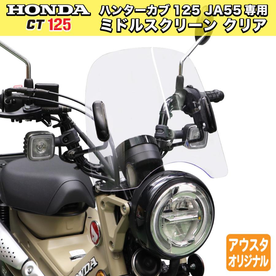 旭風防 ホンダ CT125専用 アウトスタンディング ミドルスクリーン