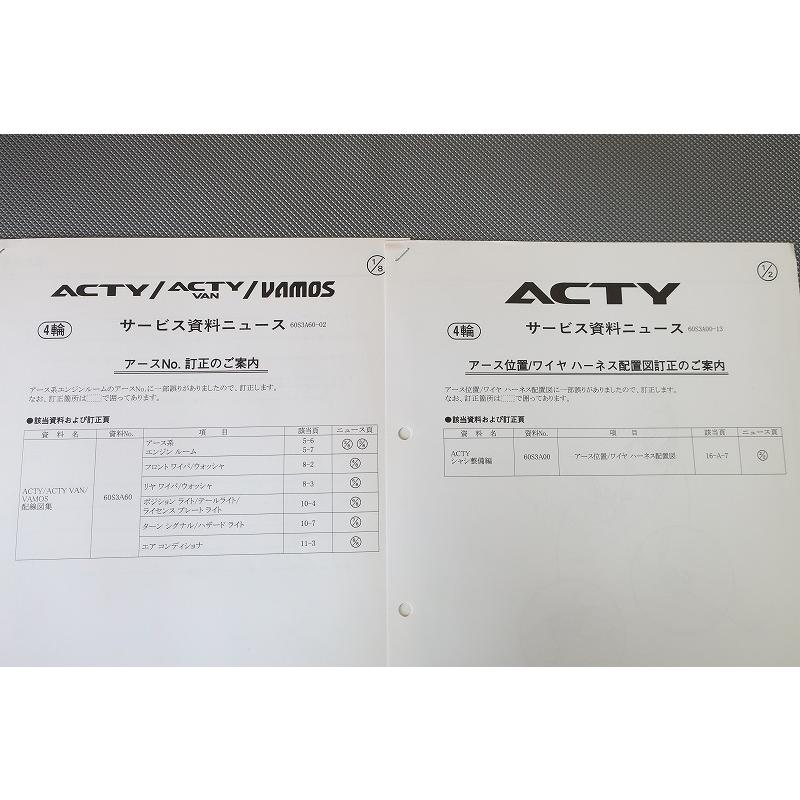 即決/バモス/アクティ/バン/サービスマニュアル/配線図集/訂正シート付