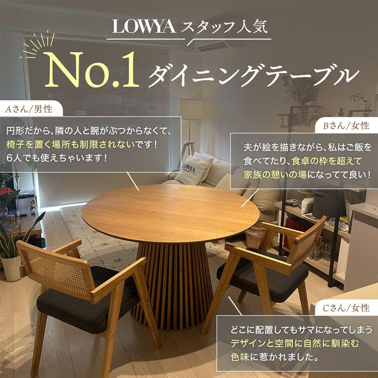 LOWYA（ロウヤ） 円形テーブル 120cm ダイニングテーブル ラウンド