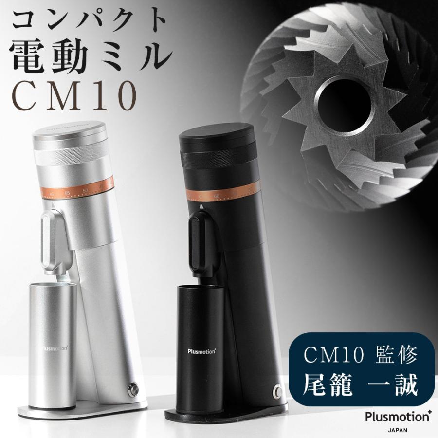電動コーヒーミル CM10 尾籠一誠 監修 コーヒーグラインダー 珈琲ミル