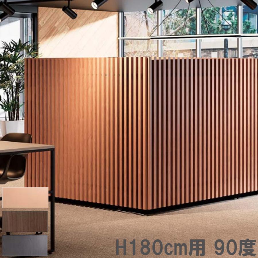 設置無料 格子 高さ180cm用 90度 間仕切り パーテーション 衝立