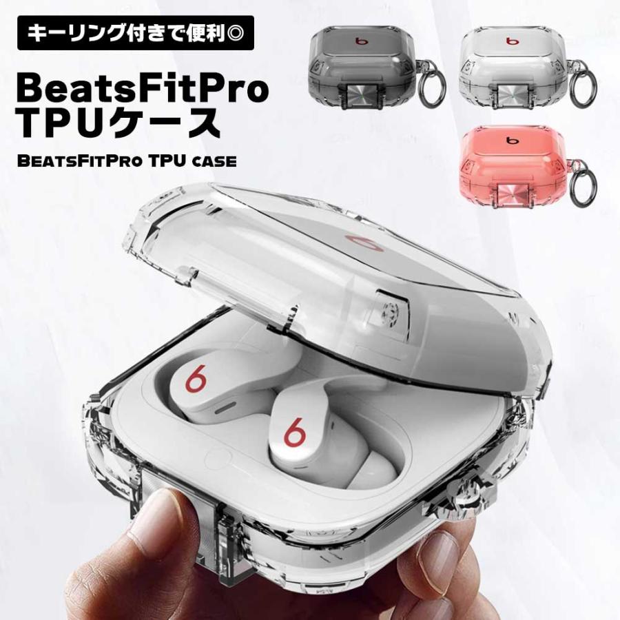 Beats Fit Pro ケース TPU 半透明 クリアタイプ 保護ケース ビーツ