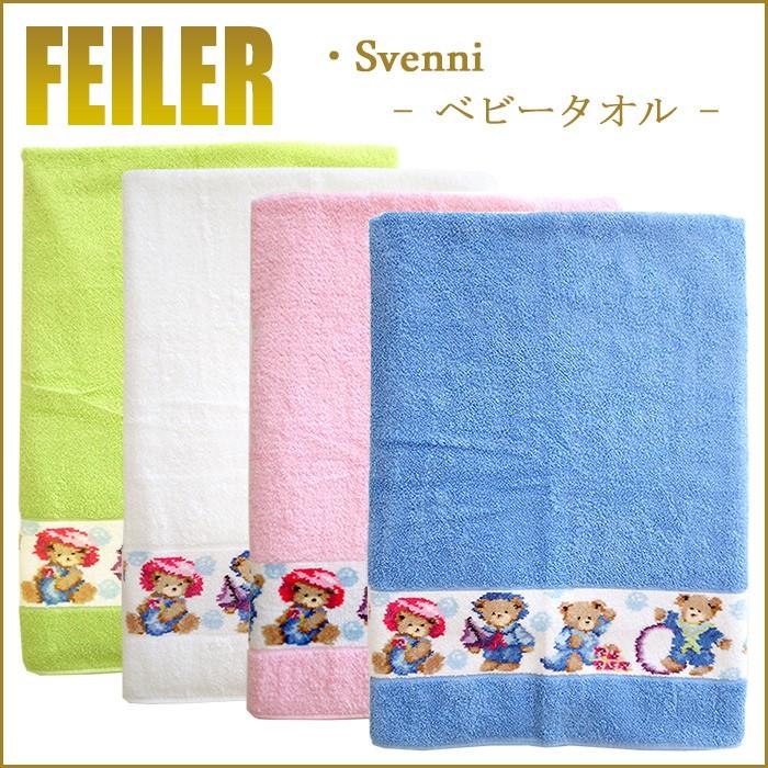 feiler（フェイラー） ベビーバスタオル スベンニ 100×100 : ランプ