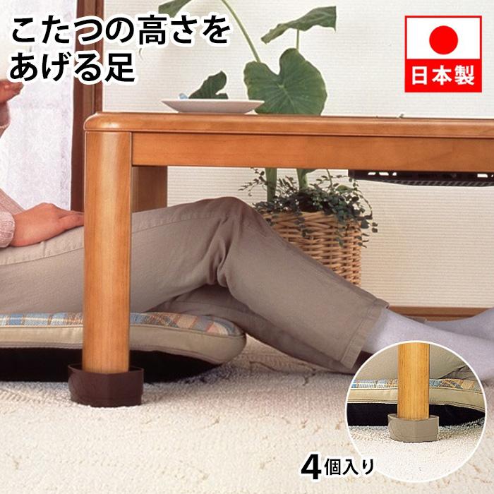 こたつの高さをあげる足 4個入り ベージュ ブラウン 座卓 テーブル 脚