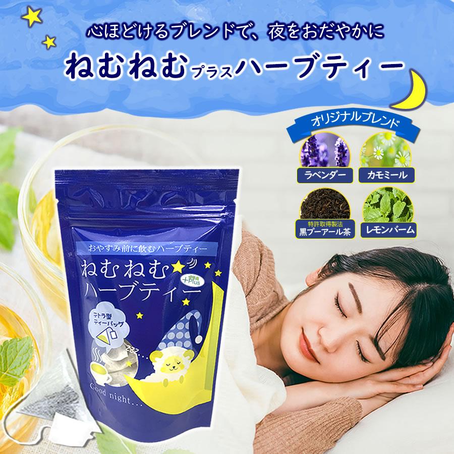 レギュラータイプ】ねむねむプラスハーブティー（ティーバッグ1.5g×10