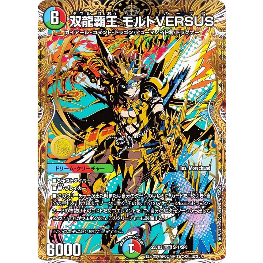 デュエルマスターズ SP1/SP8 双龍覇王 モルトVERSUS (DMR ドリームレア