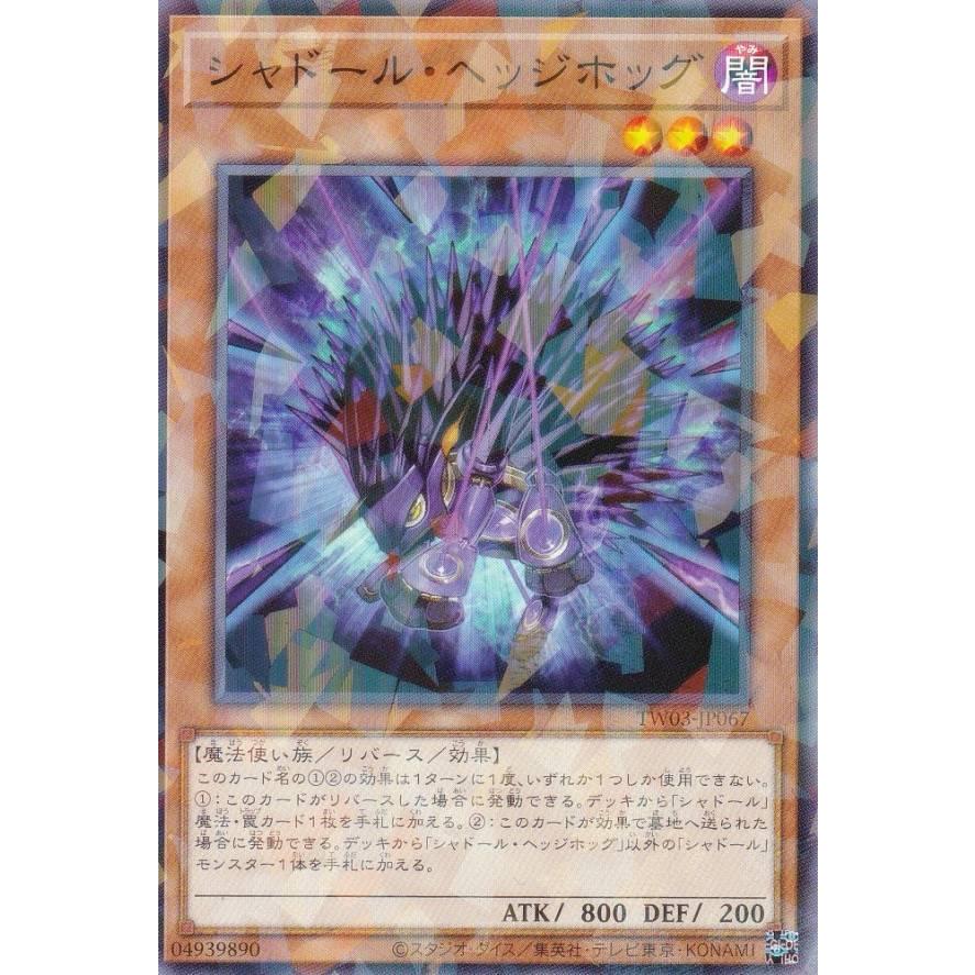 遊戯王 TW03-JP067 シャドール・ヘッジホッグ (日本語版 ノーマル