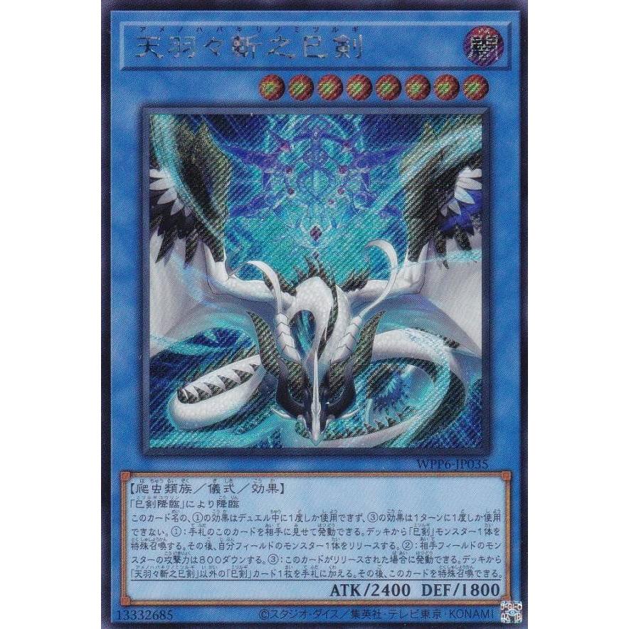 遊戯王 WPP6-JP035 天羽々斬之巳剣 (日本語版 シークレットレア) WORLD