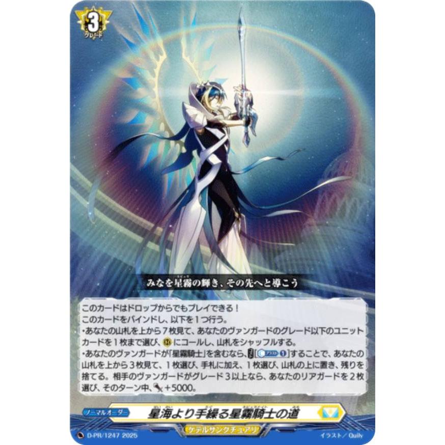 ヴァンガード D-PR/1247 星海より手繰る星霧騎士の道 (PR プロモ