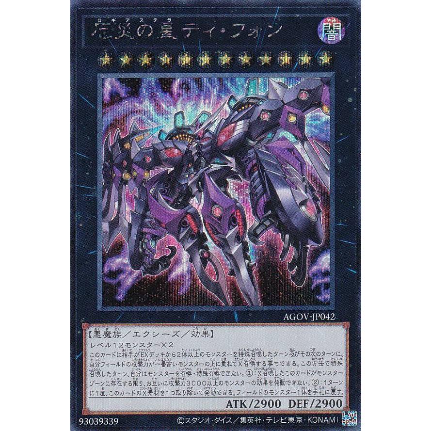 遊戯王 AGOV-JP042 厄災の星ティ・フォン (日本語版 シークレットレア