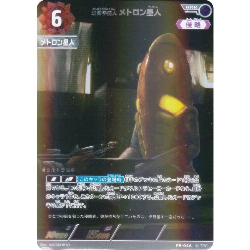 プロモ】ウルトラマンカードゲーム BP03/PR-046 幻覚宇宙人 メトロン