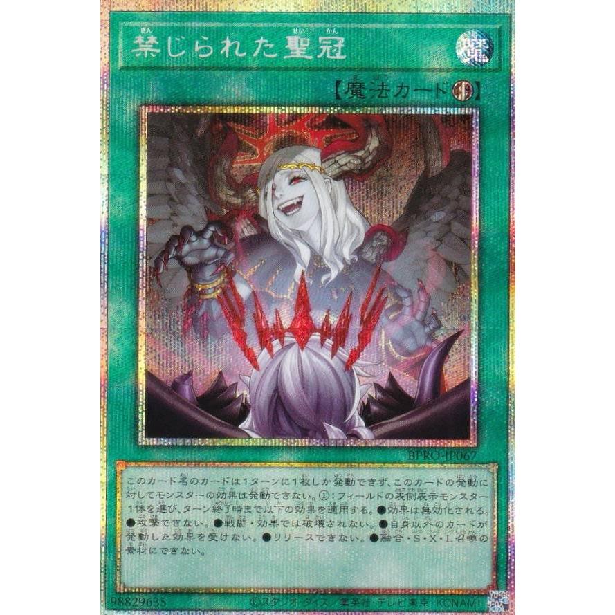 遊戯王 禁じられた聖冠 プリズマティックシークレット 遊戯王 BPRO