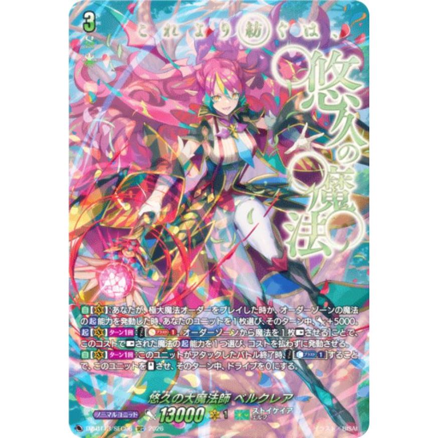 ヴァンガード DZ-BT13/SEC06 悠久の大魔法師 ベルクレア (SEC