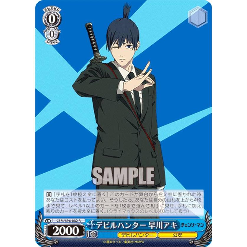 ヴァイスシュヴァルツ CSM/S96-082 デビルハンター 早川アキ (R レア