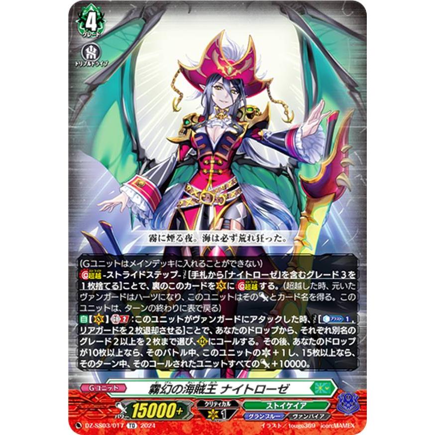 RRR仕様】ヴァンガード DZ-SS03/017 霧幻の海賊王 ナイトローゼ (TD