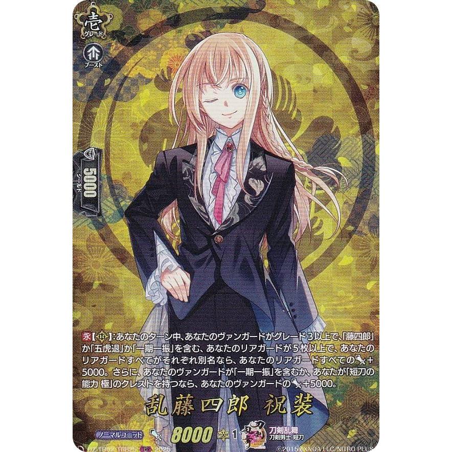 ヴァンガード DZ-TB02/TRR25 乱藤四郎 祝装 (TRR 刀剣乱舞レア