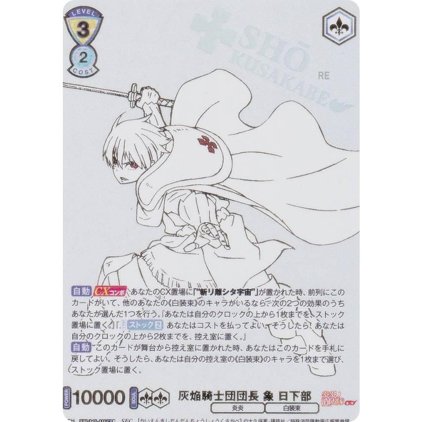ヴァイスシュヴァルツブラウ EES/01B-003SEC 灰焔騎士団団長 象 日下部