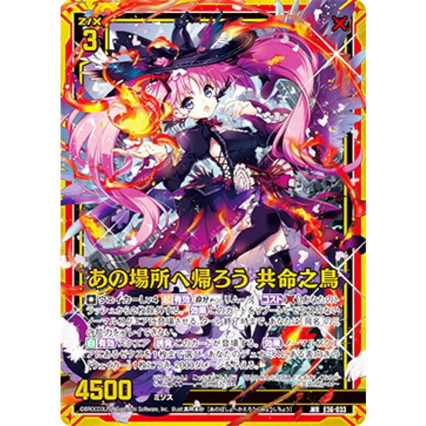 ゼクス Z/X E36-033 あの場所へ帰ろう 共命之鳥 (WR ワンダーレア