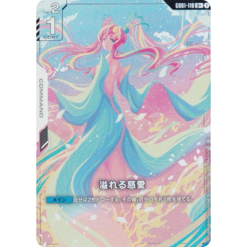 パラレル】ガンダムカードゲーム GD01-118 溢れる慈愛 (U＋ アンコモン