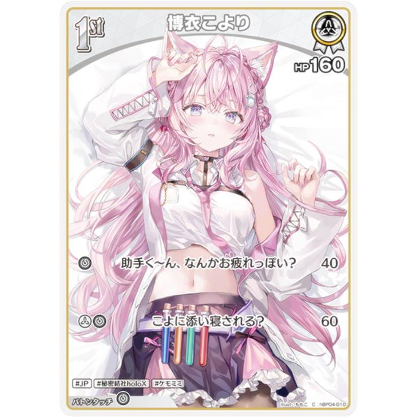 ホロライブオフィシャルカードゲーム hBP04-010 博衣こより (C コモン