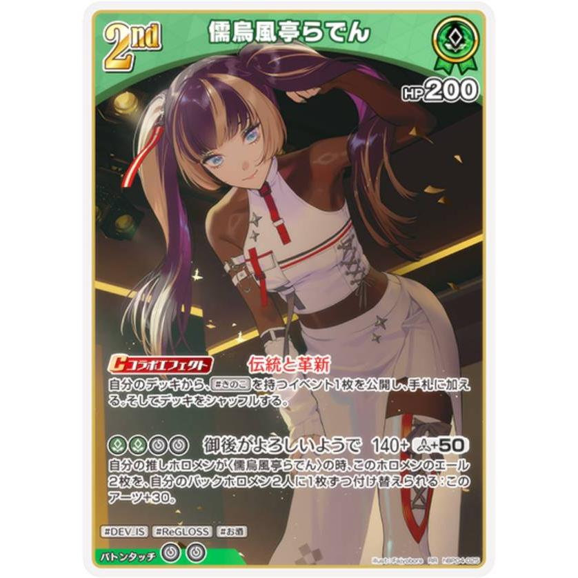 ホロライブオフィシャルカードゲーム hBP04-025 儒烏風亭らでん (RR