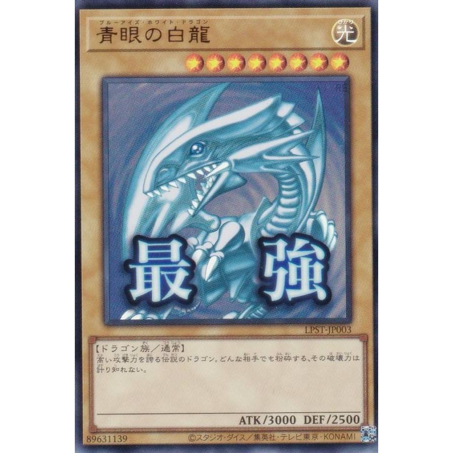 遊戯王 LPST-JP003 青眼の白龍 (日本語版 ウルトラレア) LIMITED PACK