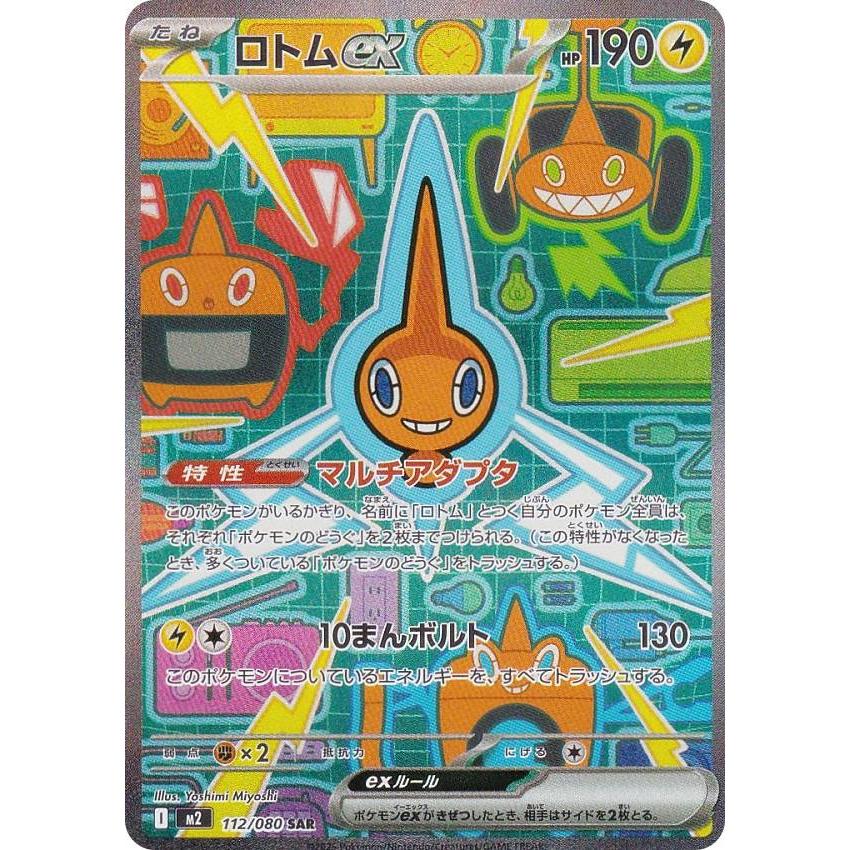 ポケモンカードゲーム M2 112/080 ロトムex 雷 (SAR スペシャルアート