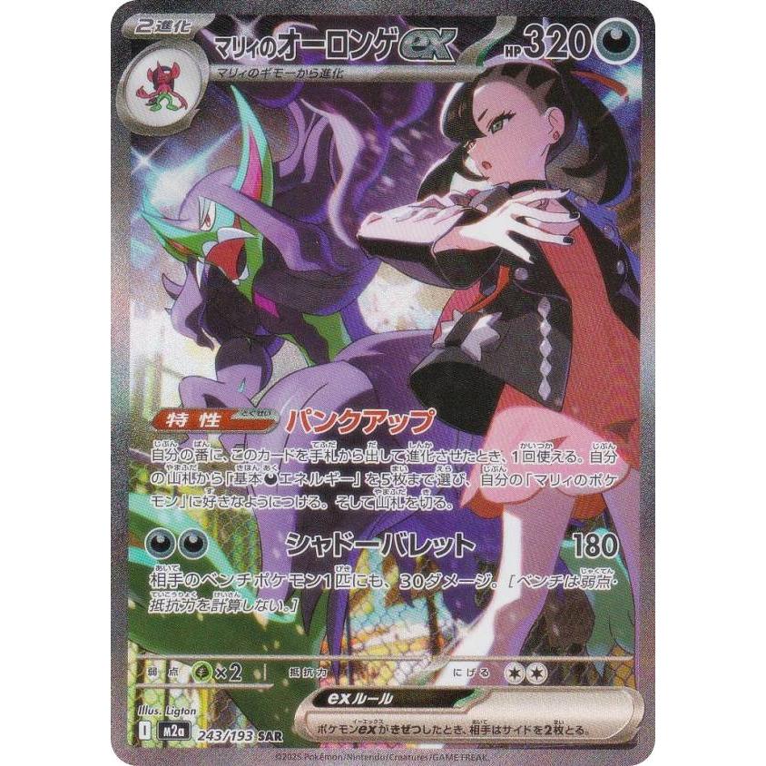 ポケモンカードゲーム M2a 243/193 マリィのオーロンゲex 悪 (SAR