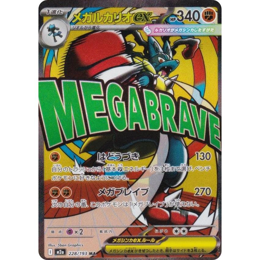 ポケモンカードゲーム M2a 228/193 メガルカリオex 闘 (MA メガ