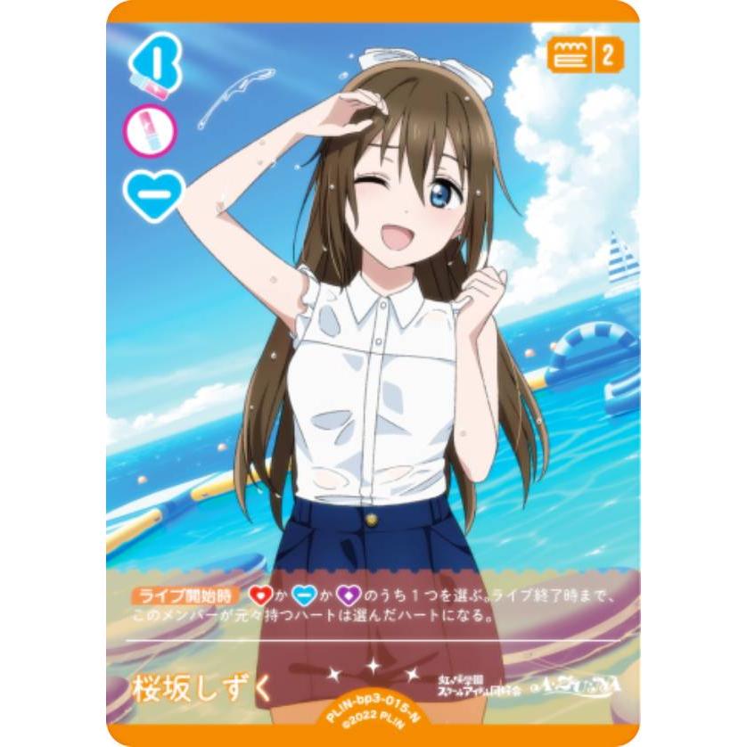 ラブライブ！オフィシャルカードゲーム PL!N-bp3-015-N 桜坂しずく (N