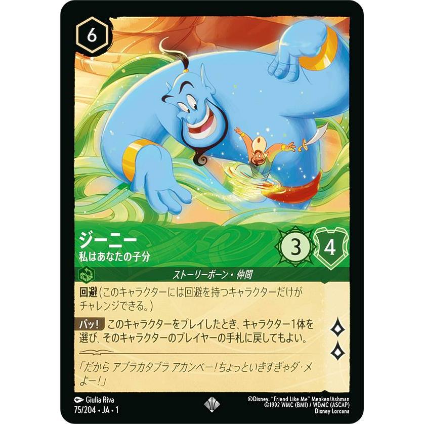 ディズニー ロルカナTCG 75/204・JA・1 ジーニー 私はあなたの子分