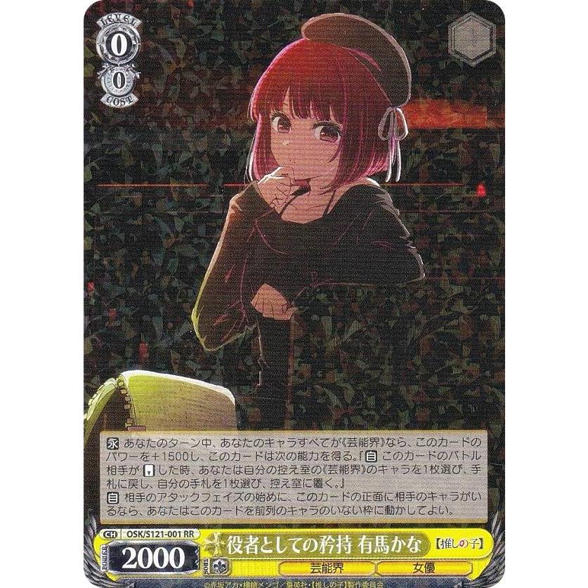 ヴァイスシュヴァルツ OSK/S121-001 役者としての矜持 有馬かな (RR