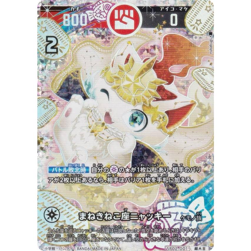 パラレル】開運コロシアム SP02-001 まねきねこ座ニャッキー (超大吉