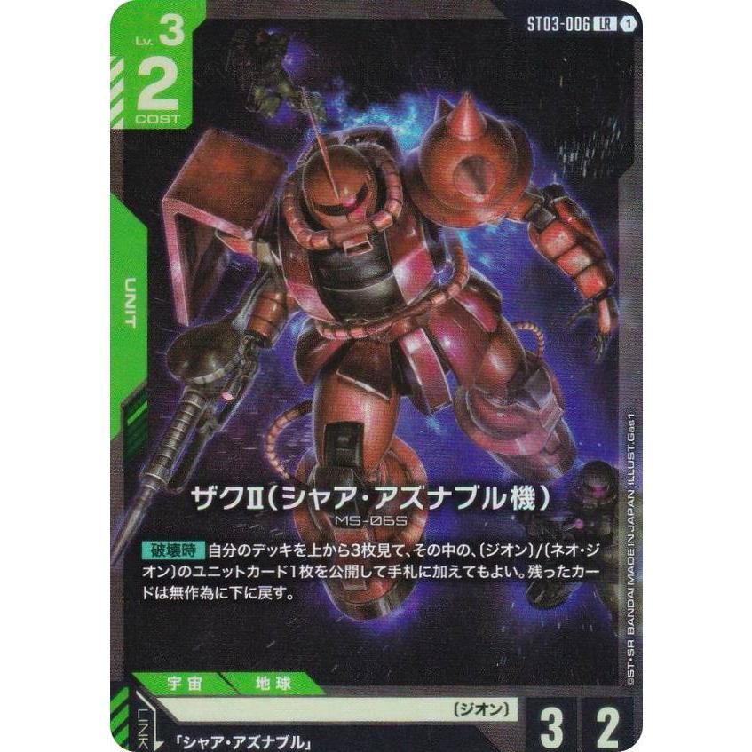 ガンダムカードゲーム ST03-006 ザクII(シャア・アズナブル機) (LR