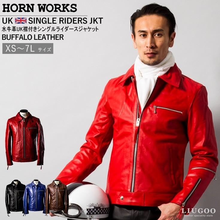 Horn Works 本革 UK襟付きシングルライダースジャケット メンズ ホーン