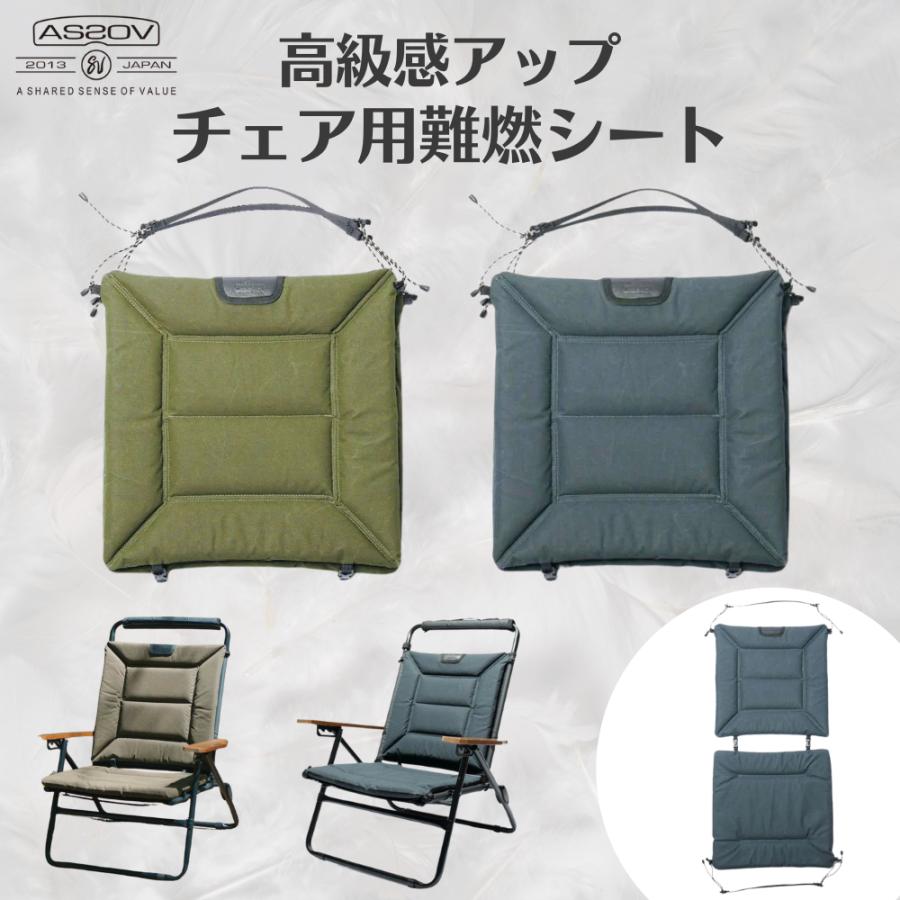 AS2OV（アッソブ） 難燃SEAT ローバーチェアシート AS2OV ROVER CHAIR
