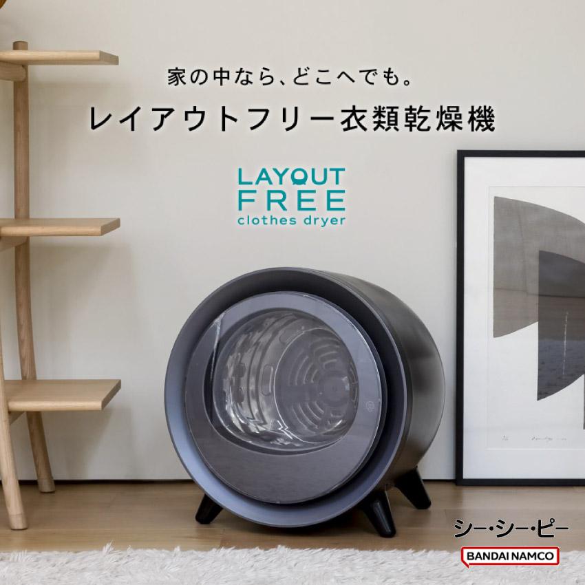 乾燥機 衣類乾燥機 小型乾燥機 CCP レイアウトフリー衣類乾燥機